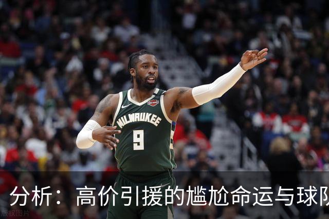 分析：高价引援的尴尬命运与球队核心的转变